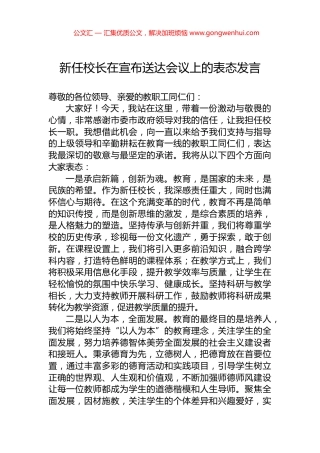 新任校长在宣布送达会议上的表态发言