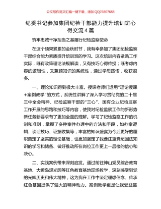 纪委书记参加集团纪检干部能力提升培训班心得交流4篇