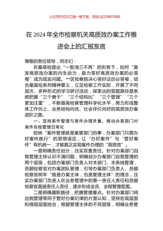 在2024年全市检察机关高质效办案工作推进会上的汇报发言