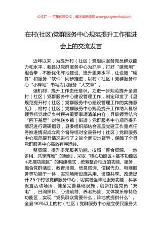 在村(社区)党群服务中心规范提升工作推进会上的交流发言