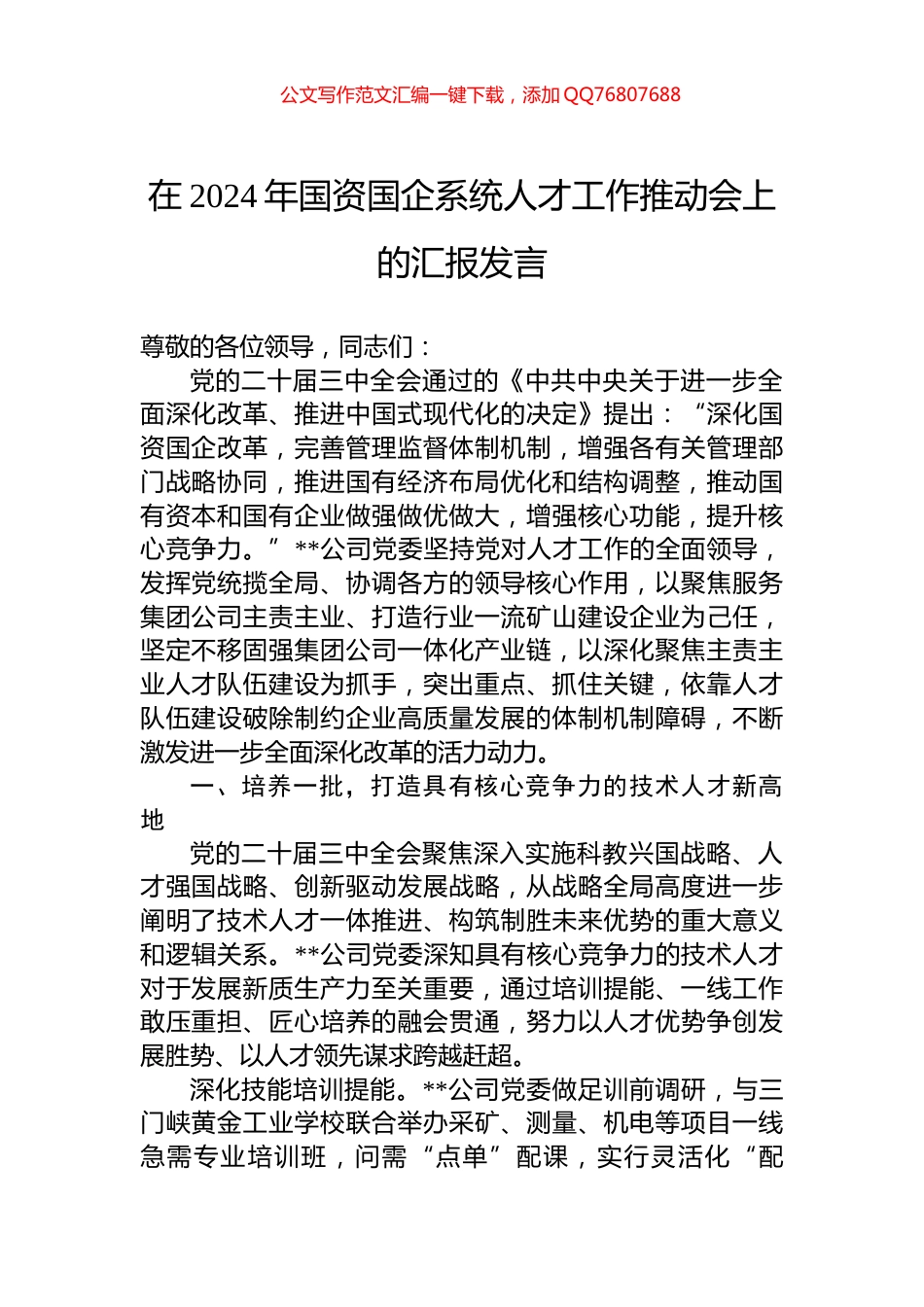 在2024年国资国企系统人才工作推动会上的汇报发言_第1页