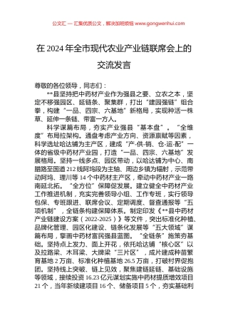 在2024年全市现代农业产业链联席会上的交流发言