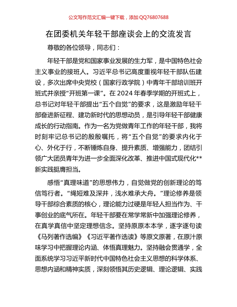 在团委机关年轻干部座谈会上的交流发言_第1页