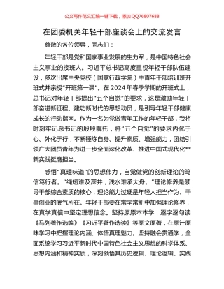 在团委机关年轻干部座谈会上的交流发言