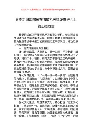 县委组织部部长在清廉机关建设推进会上的汇报发言