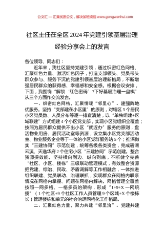 社区主任在全区2024年党建引领基层治理经验分享会上的发言