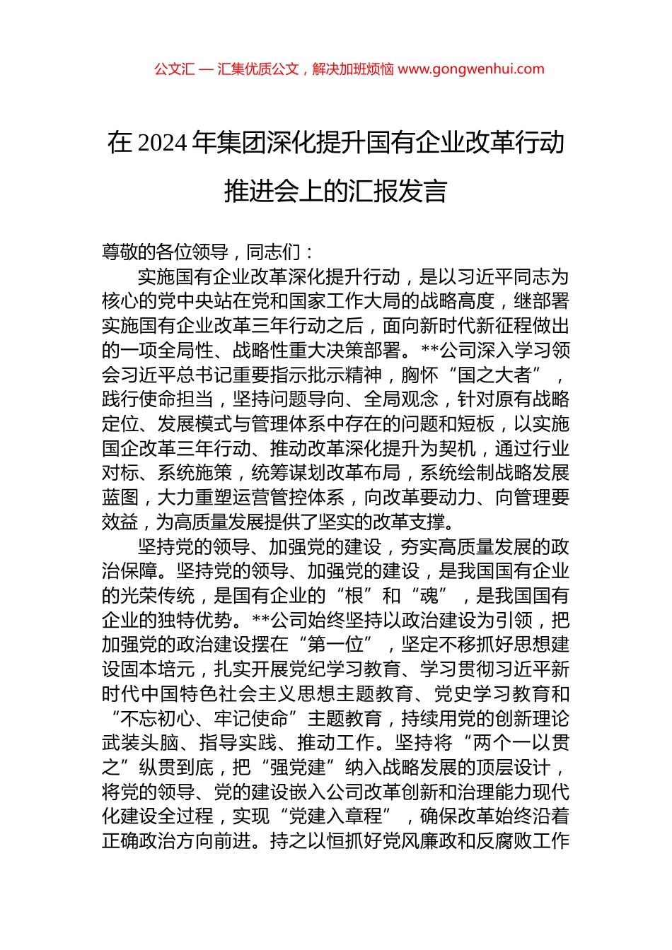 在2024年集团深化提升国有企业改革行动推进会上的汇报发言_第1页