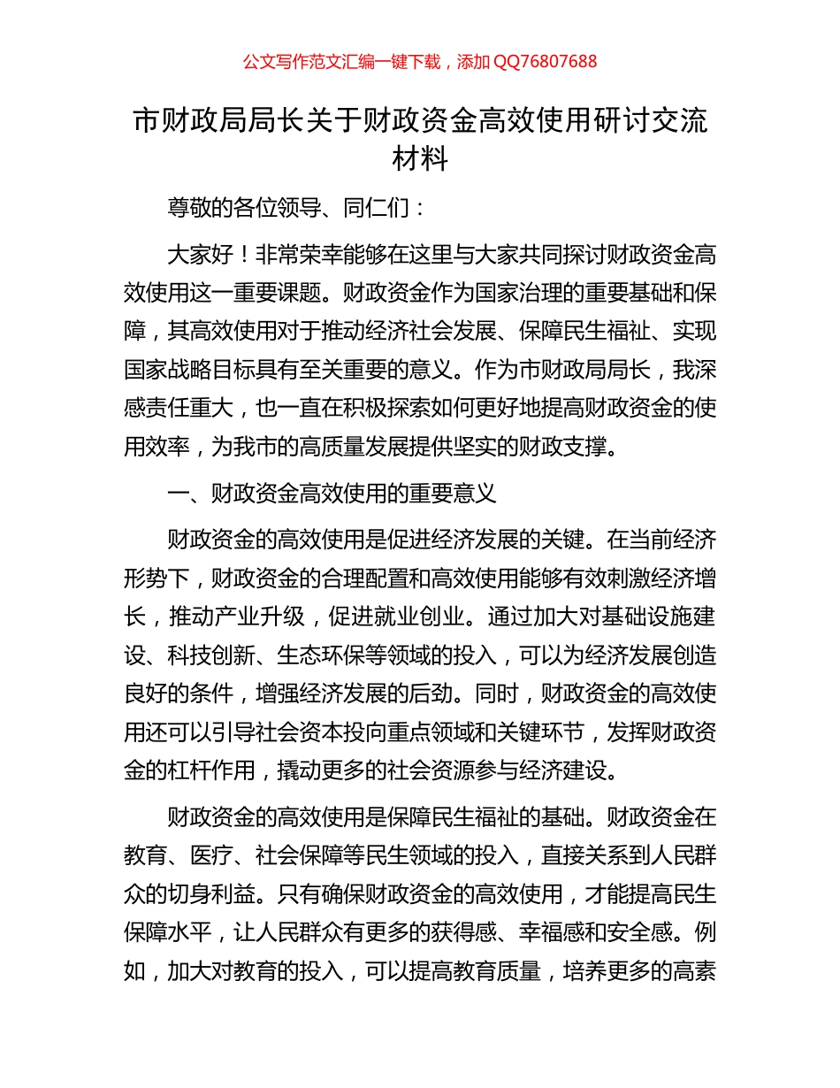 市财政局局长关于财政资金高效使用研讨交流材料_第1页