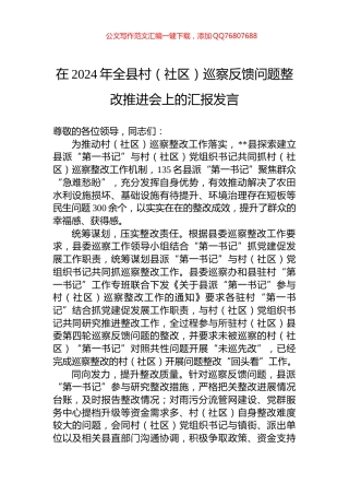 在2024年全县村（社区）巡察反馈问题整改推进会上的汇报发言