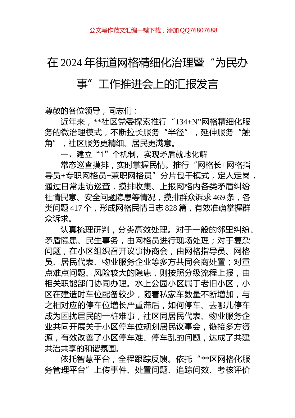 在2024年街道网格精细化治理暨“为民办事”工作推进会上的汇报发言_第1页