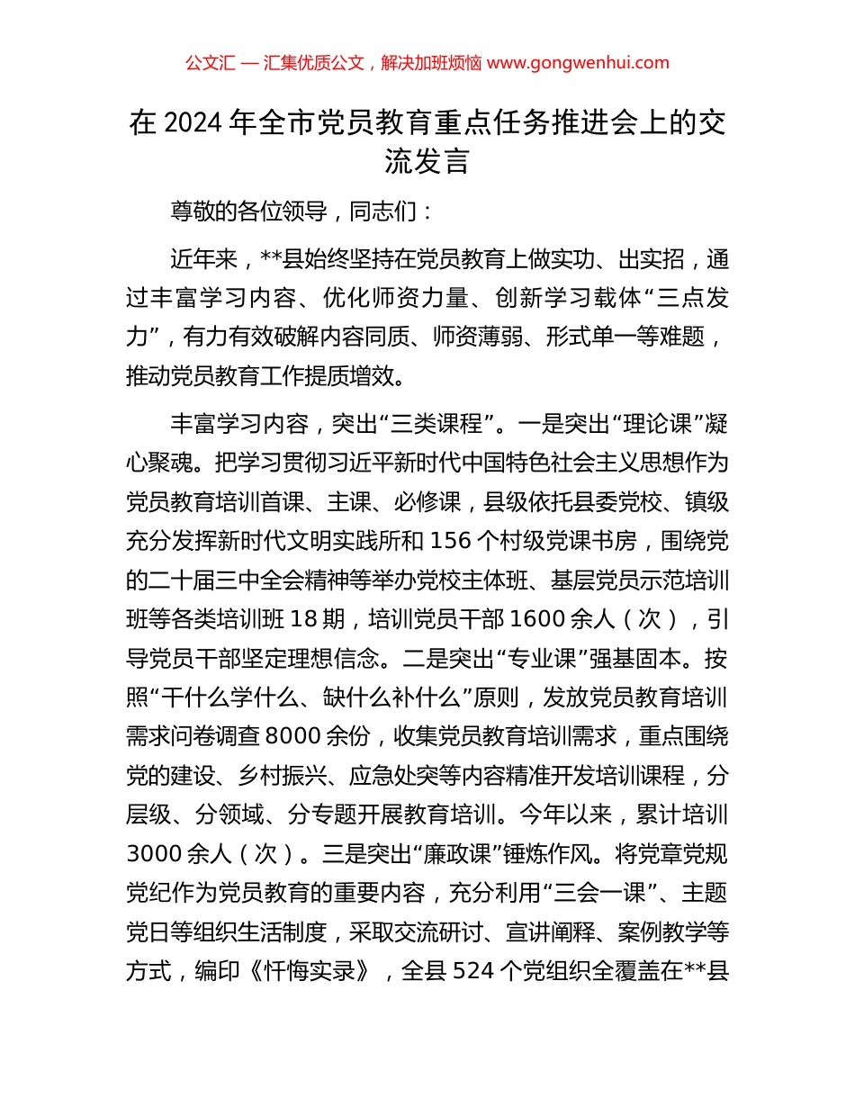 在2024年全市党员教育重点任务推进会上的交流发言_第1页