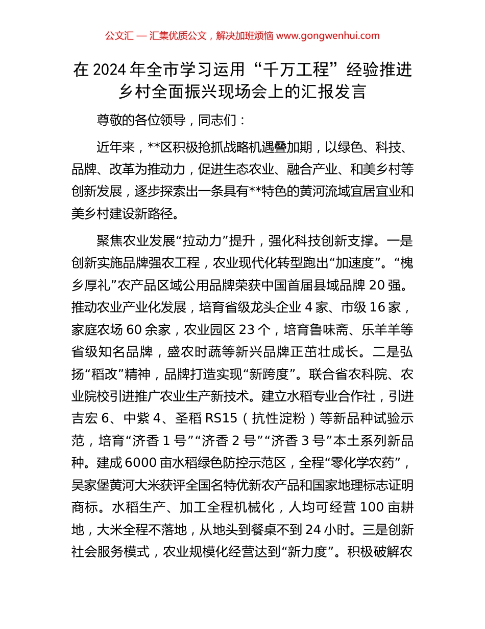 在2024年全市学习运用“千万工程”经验推进乡村全面振兴现场会上的汇报发言_第1页