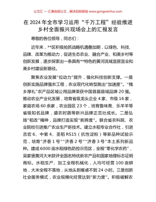 在2024年全市学习运用“千万工程”经验推进乡村全面振兴现场会上的汇报发言