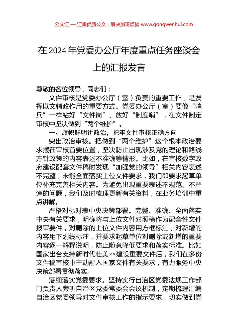 在2024年党委办公厅年度重点任务座谈会上的汇报发言_第1页