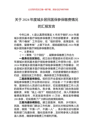 关于2024年度城乡居民医保参保缴费情况的汇报发言