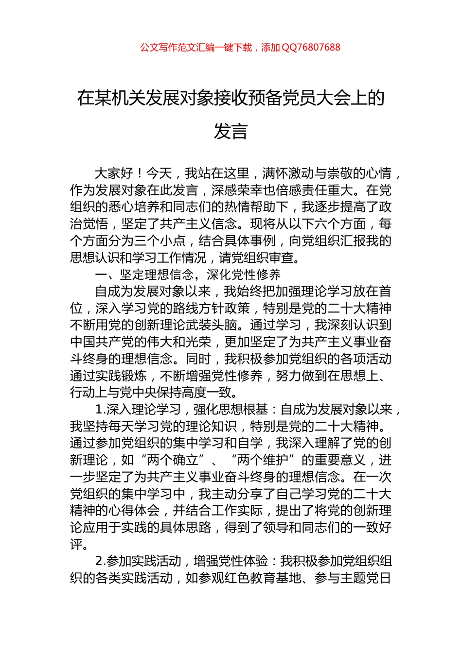 在某机关发展对象接收预备党员大会上的发言_第1页