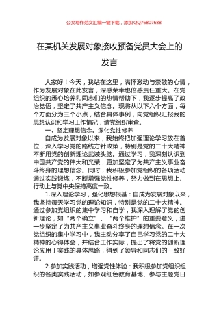 在某机关发展对象接收预备党员大会上的发言