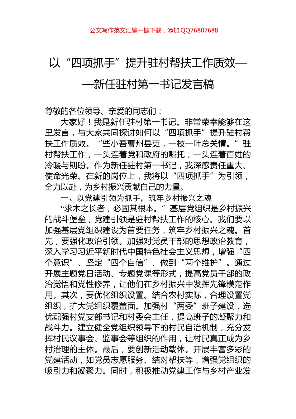 以“四项抓手”提升驻村帮扶工作质效——新任驻村第一书记发言稿_第1页