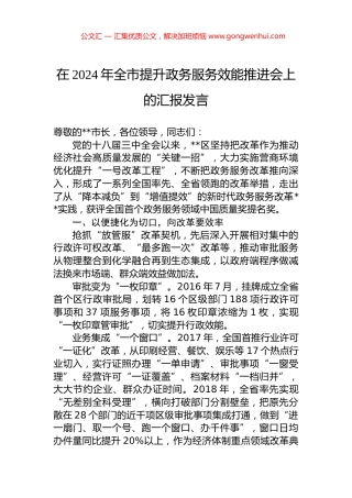 在2024年全市提升政务服务效能推进会上的汇报发言