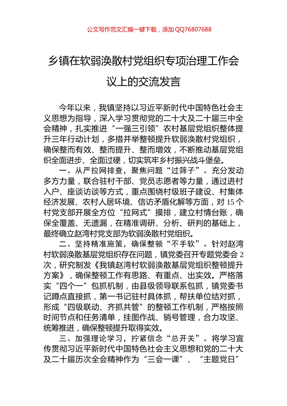 乡镇在软弱涣散村党组织专项治理工作会议上的交流发言_第1页