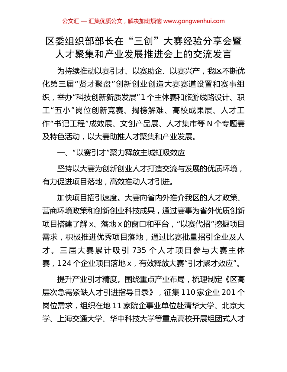 区委组织部部长在“三创”大赛经验分享会暨人才聚集和产业发展推进会上的交流发言_第1页