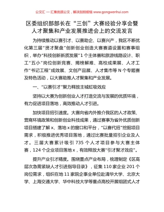 区委组织部部长在“三创”大赛经验分享会暨人才聚集和产业发展推进会上的交流发言