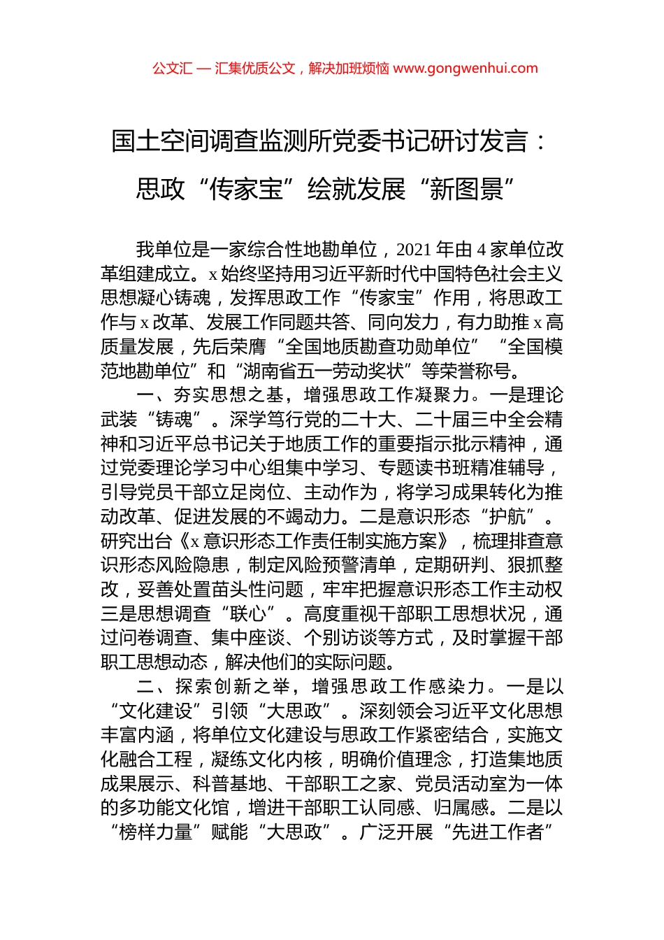 国土空间调查监测所党委书记研讨发言：思政“传家宝”绘就发展“新图景”_第1页