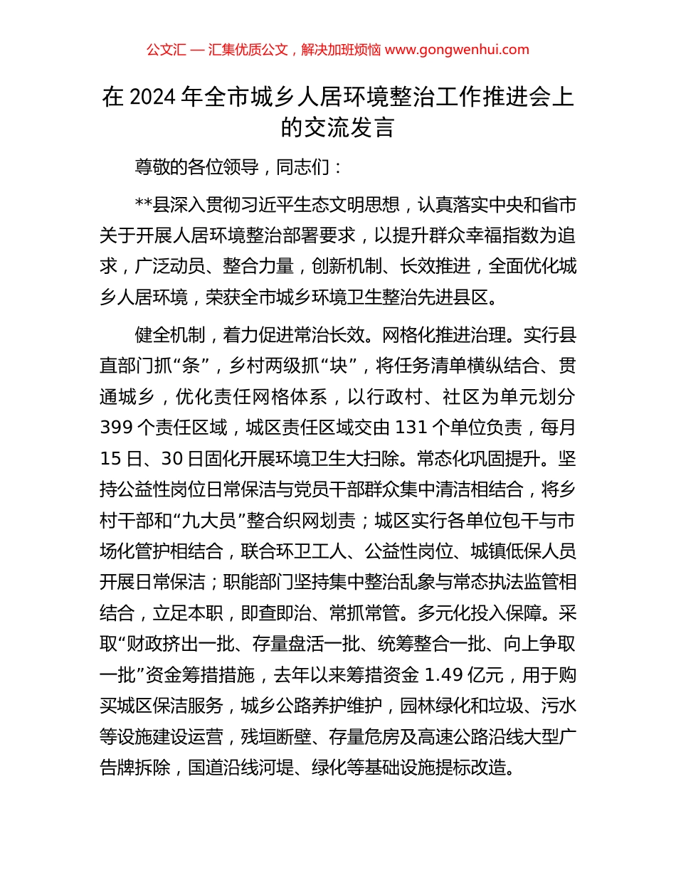 在2024年全市城乡人居环境整治工作推进会上的交流发言_第1页