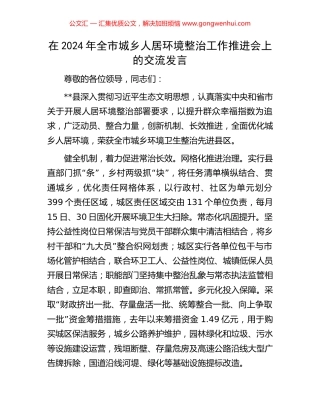 在2024年全市城乡人居环境整治工作推进会上的交流发言