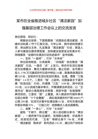 某市在全省推进城乡社区“清洁家园”加强基层治理工作会议上的交流发言