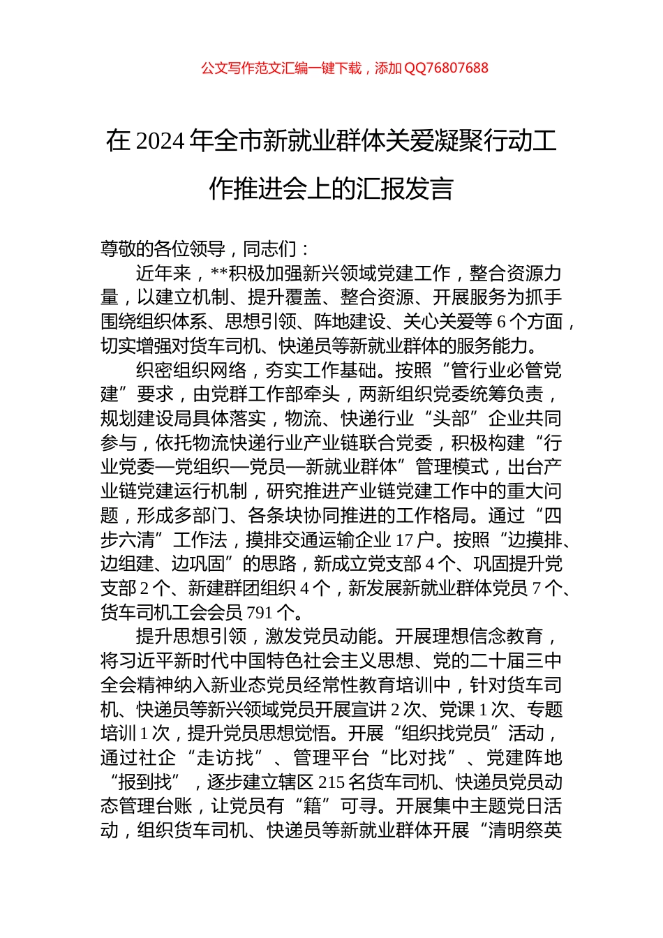 在2024年全市新就业群体关爱凝聚行动工作推进会上的汇报发言_第1页