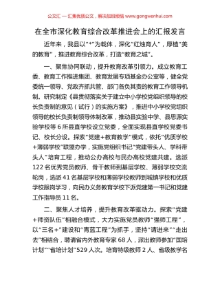 在全市深化教育综合改革推进会上的汇报发言