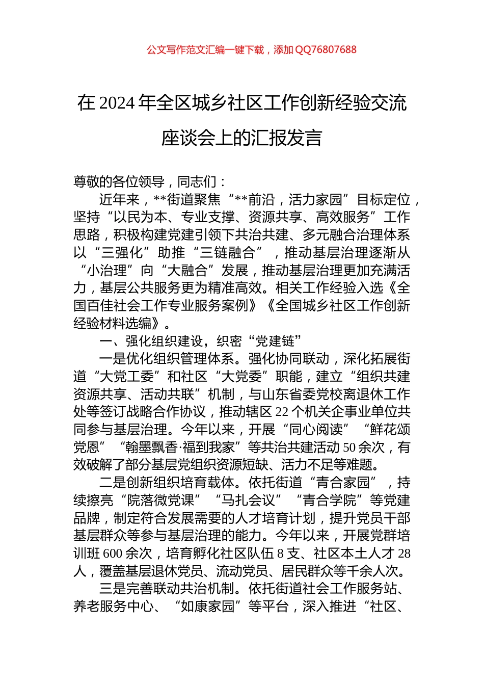 在2024年全区城乡社区工作创新经验交流座谈会上的汇报发言_第1页