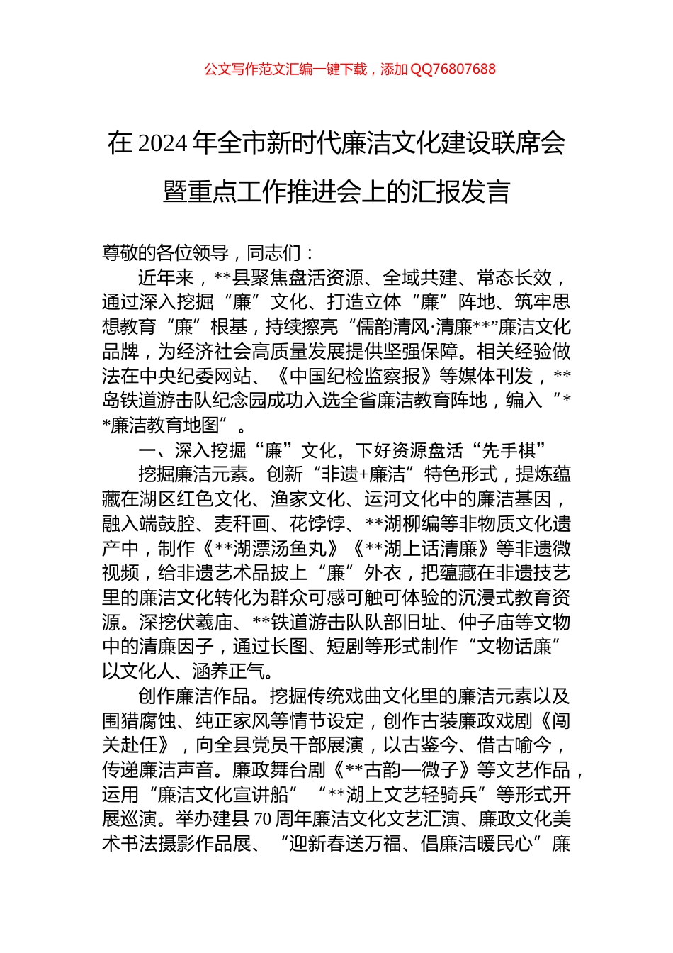 在2024年全市新时代廉洁文化建设联席会暨重点工作推进会上的汇报发言_第1页