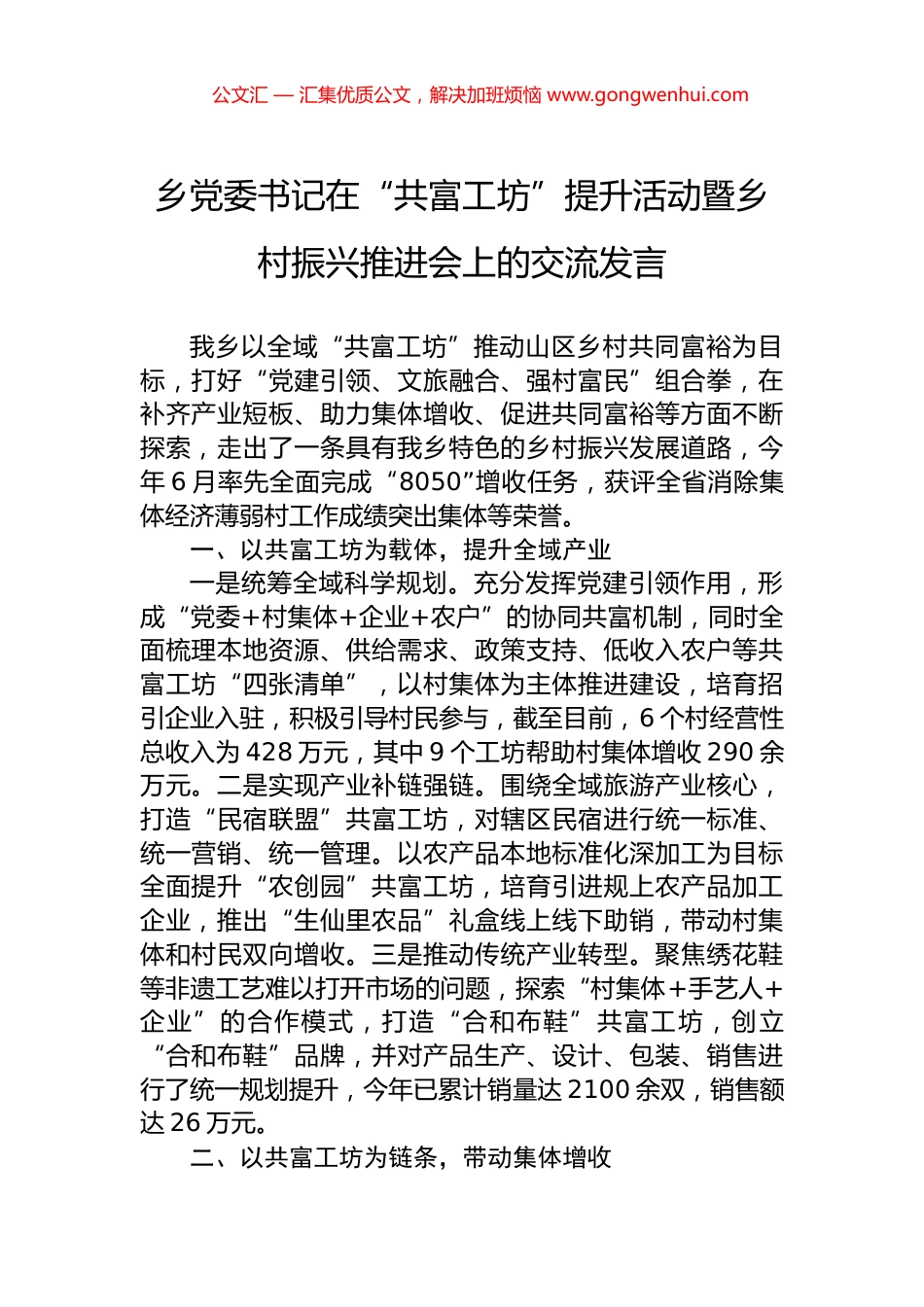 乡党委书记在“共富工坊”提升活动暨乡村振兴推进会上的交流发言_第1页