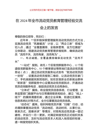 在2024年全市流动党员教育管理经验交流会上的发言