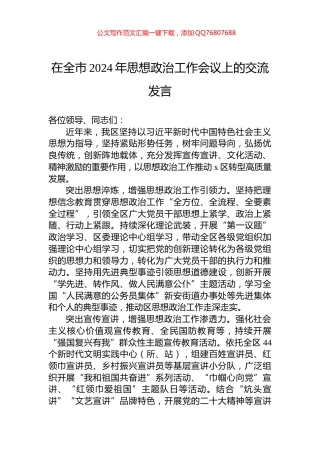 在全市2024年思想政治工作会议上的交流发言
