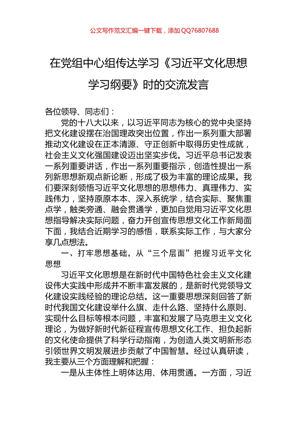 在党组中心组传达学习《习近平文化思想学习纲要》时的交流发言_第1页