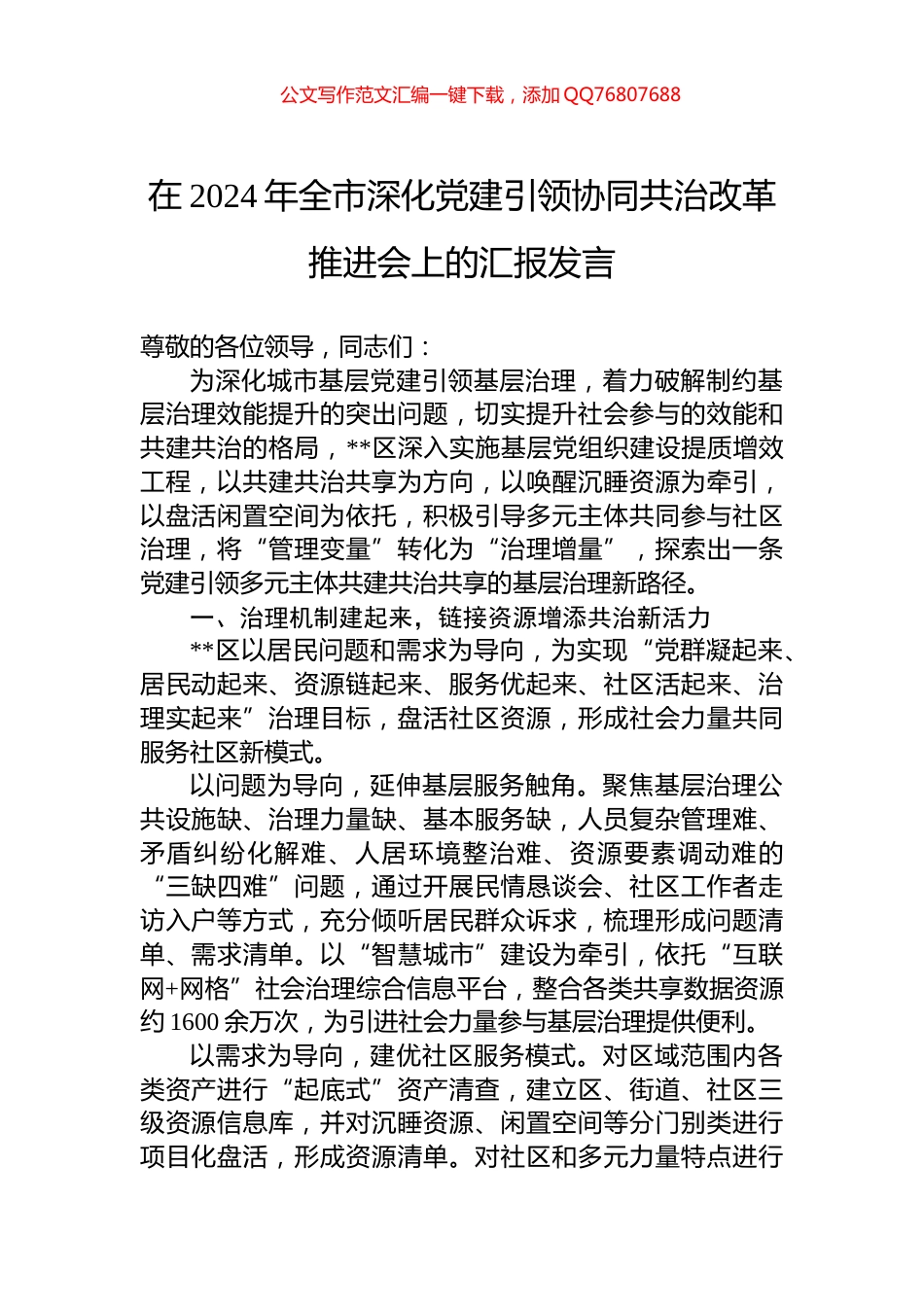 在2024年全市深化党建引领协同共治改革推进会上的汇报发言_第1页