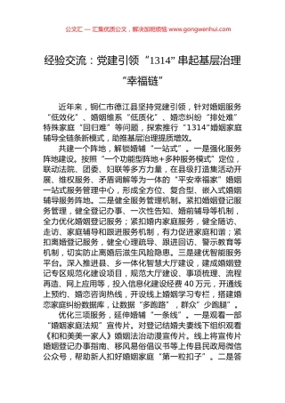 经验交流：党建引领“1314”+串起基层治理“幸福链”