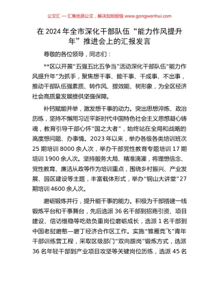 在2024年全市深化干部队伍“能力作风提升年”推进会上的汇报发言