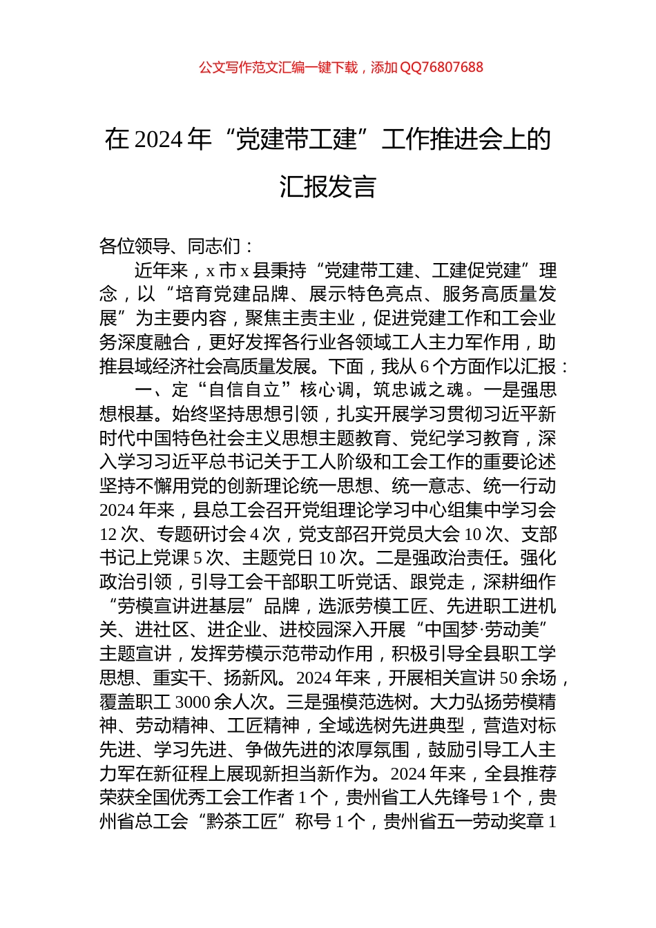 在2024年“党建带工建”工作推进会上的汇报发言_第1页