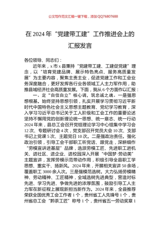 在2024年“党建带工建”工作推进会上的汇报发言