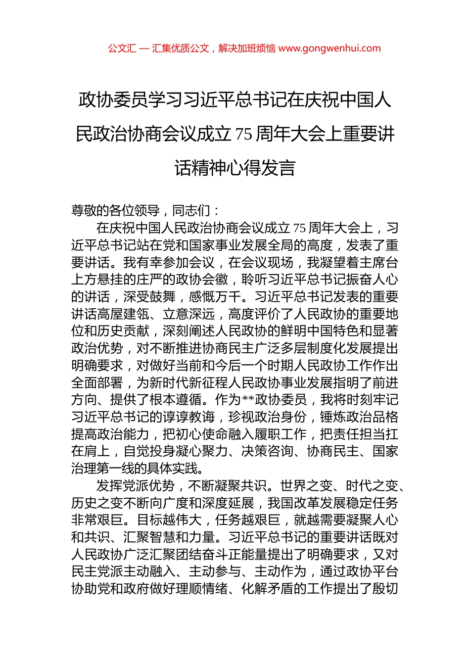 政协委员学习习近平总书记在庆祝中国人民政治协商会议成立75周年大会上重要讲话精神心得发言_第1页