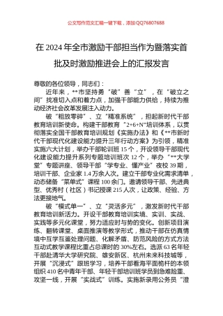 在2024年全市激励干部担当作为暨落实首批及时激励推进会上的汇报发言