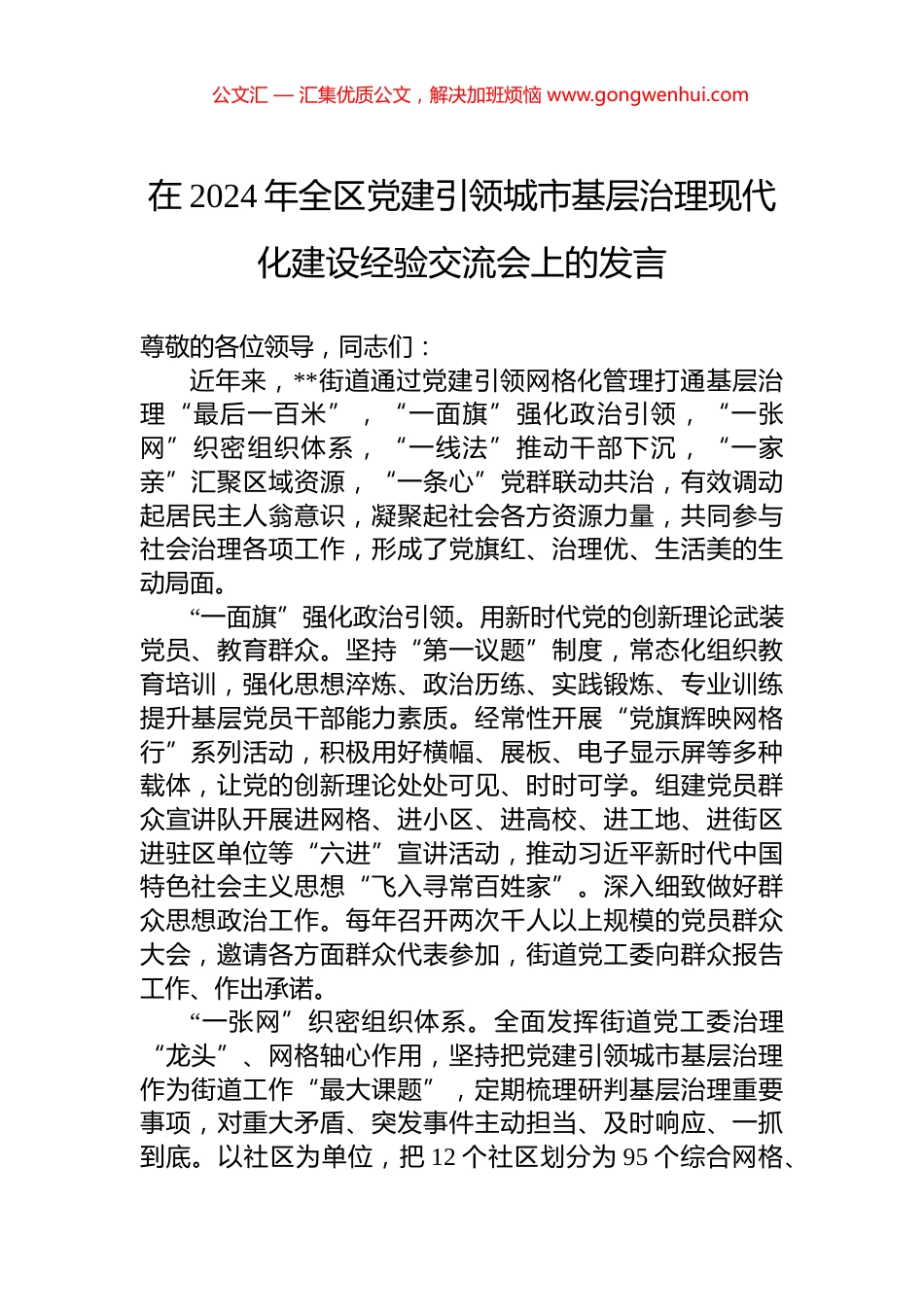 在2024年全区党建引领城市基层治理现代化建设经验交流会上的发言_第1页