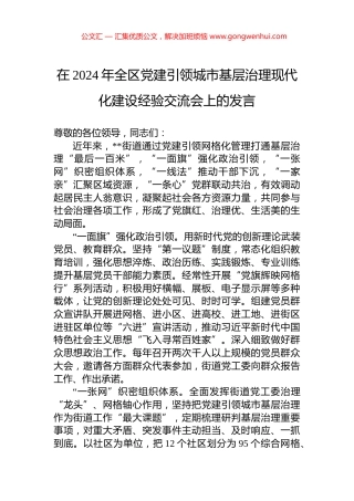 在2024年全区党建引领城市基层治理现代化建设经验交流会上的发言