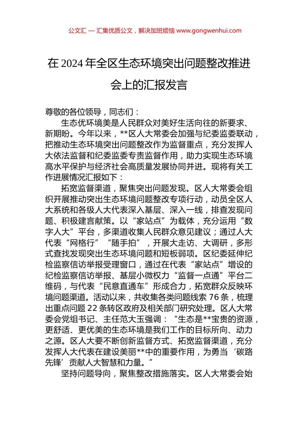 在2024年全区生态环境突出问题整改推进会上的汇报发言 (2)_第1页