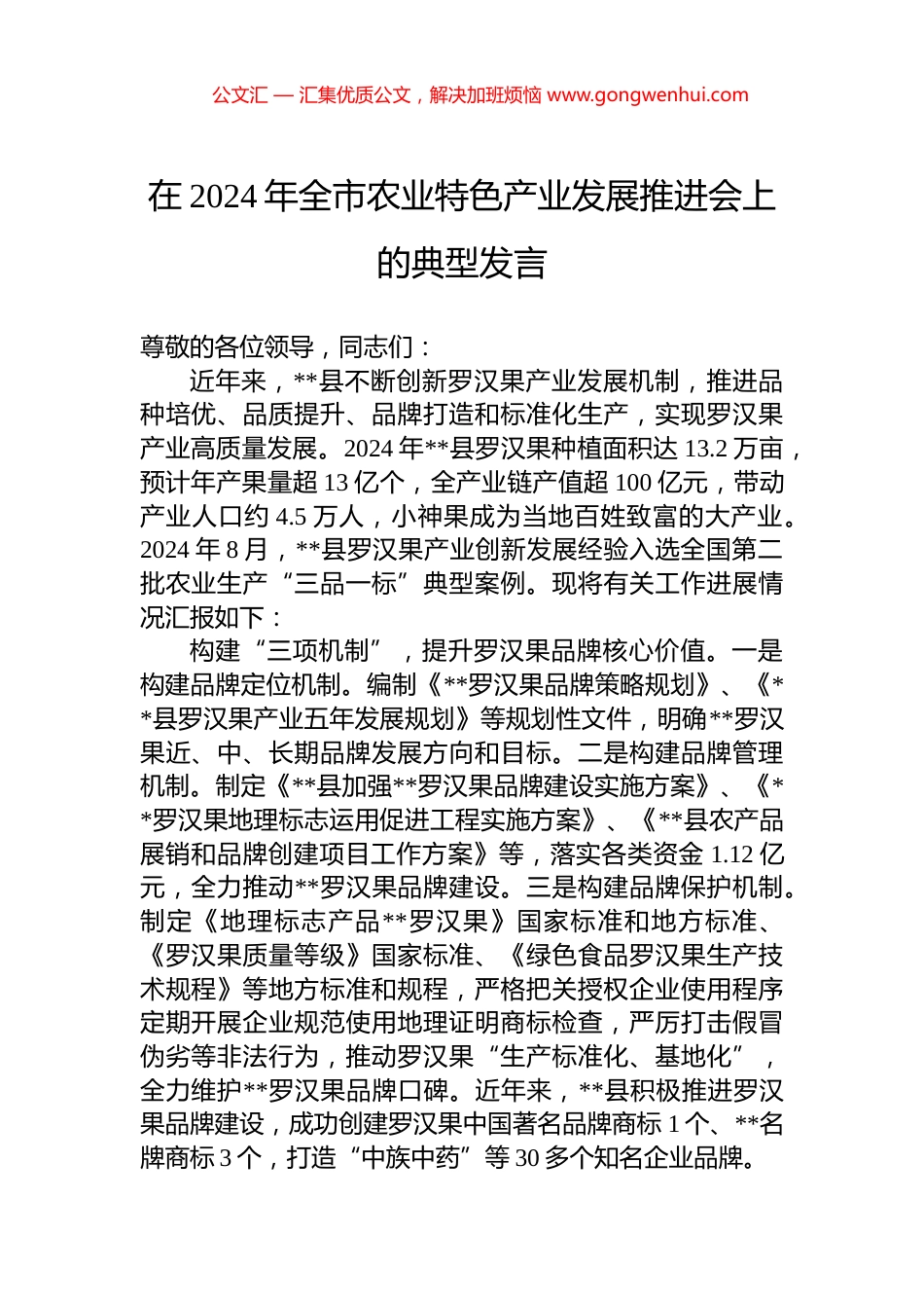 在2024年全市农业特色产业发展推进会上的典型发言_第1页