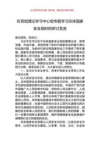 在党组理论学习中心组专题学习总体国家安全观时的研讨发言